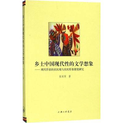 乡土中国现代性的文学现象-现代作家的农民观与农民形象嬗变研究