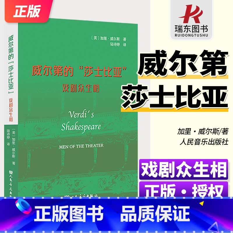 [正版]威尔第的“莎士比亚”:戏剧众生相 人民音乐出版社 加里·威尔斯