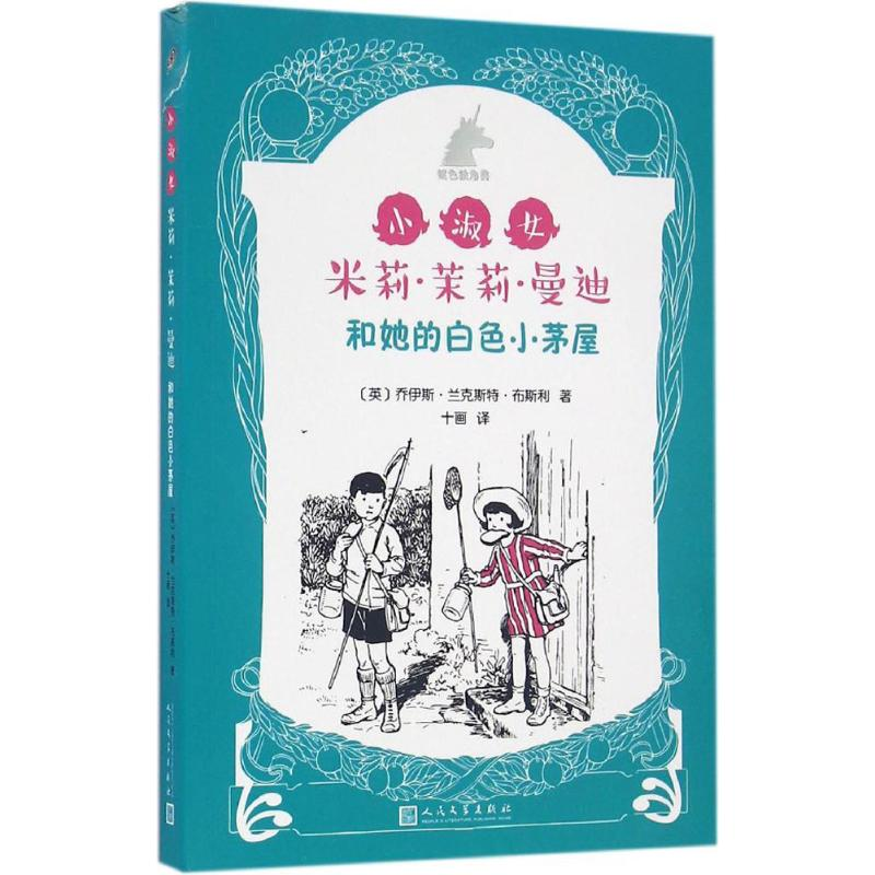 音像小淑女米莉·茉莉·曼迪和她的白色小茅屋