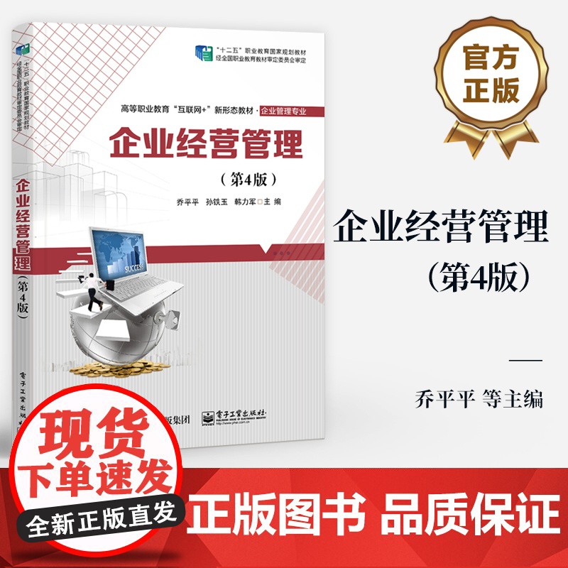 店 企业经营管理 第4版 第四版 高等职业院校经济类管理类专业教材 现代企业经营管理书籍 乔平平 等 编 电子工业出版高清大图