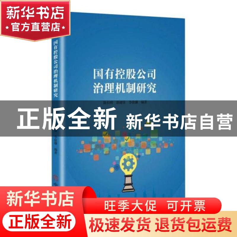 正版 国有控股公司治理机制研究 陈长明,唐健锋,李俊灏 中国商业