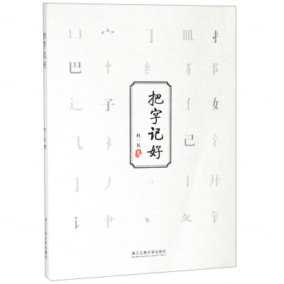 [N]把字记好-9787517831853