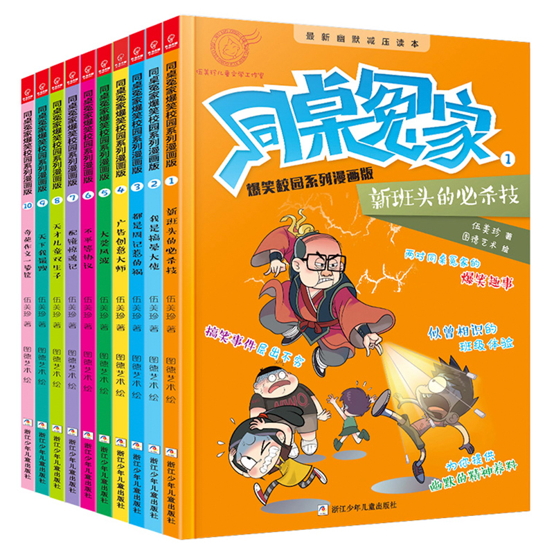 [醉染正版]同桌冤家爆笑校园系列漫画版 全10册伍美珍系列书6-9-10-12岁儿童文学故事书籍校园励志爆笑漫画卡通高清大图