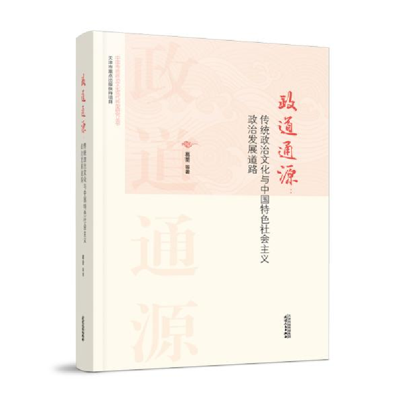 正版新书]政道通源:传统政治文化与中国特色社会主义政治发展道高清大图