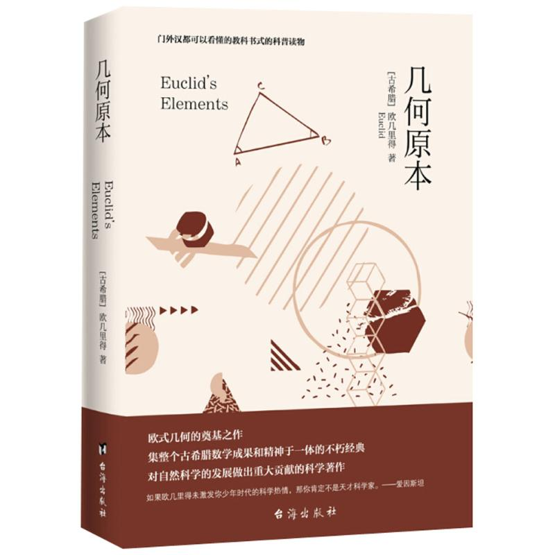 醉染图书几何原本9787516816431高清大图