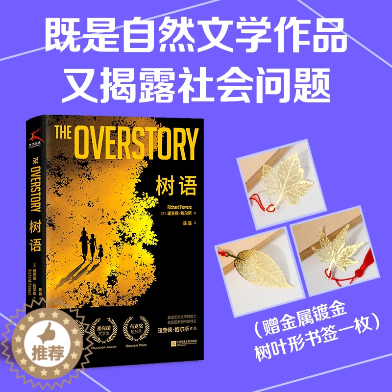 [醉染正版]树语 赠镀金树叶书签1枚精装版瓦尔登湖与百年孤独的碰撞自然文学蕴含深意 理查德·鲍尔斯著陈磊译 外国文学小说