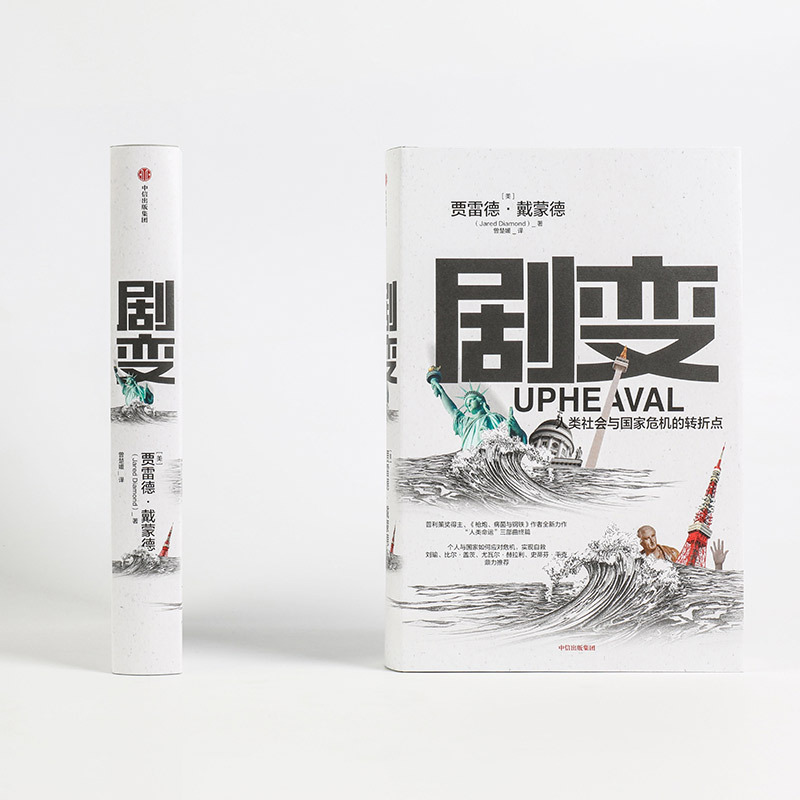 企购优品《剧变》 贾雷德.戴蒙德 著