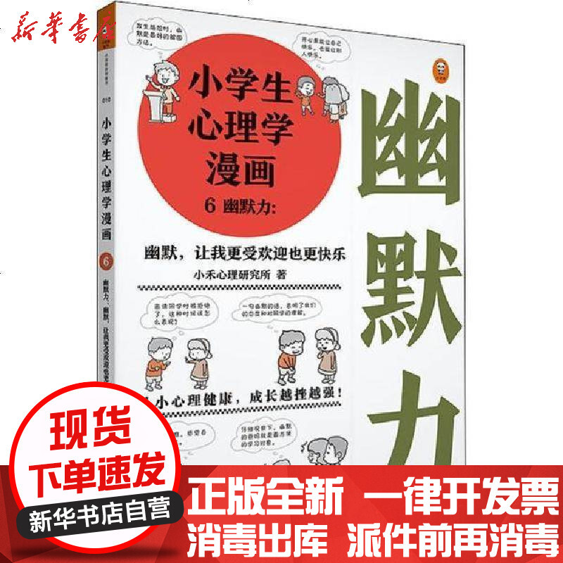 幽默力 幽默 让我更受欢迎也更快乐 小学生心理学漫画6 小禾心理研究所著 摘要书评在线阅读 苏宁易购图书