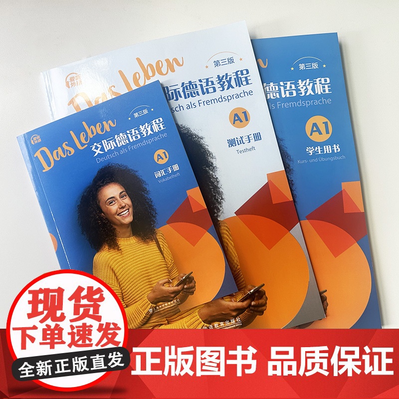 交际德语教程A1学生用书+测试手册+词汇手册 第三版 附音频及数字课程3本套装 附音频及数字课程A1德语交际基础教程 德高清大图