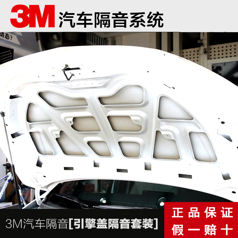 3M汽车引擎盖隔音隔热棉发动机引擎盖隔音隔热棉止震板减震板改装 引擎盖套餐加强版