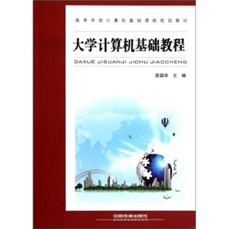 正版新书】高等学校计算机基础课程规划教材:大学计算机基础教程