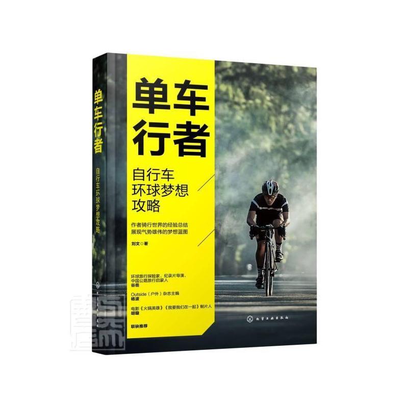 [正版]单车行者:自行车环球梦想攻略刘文普通大众旅游指南世界旅游地图书籍