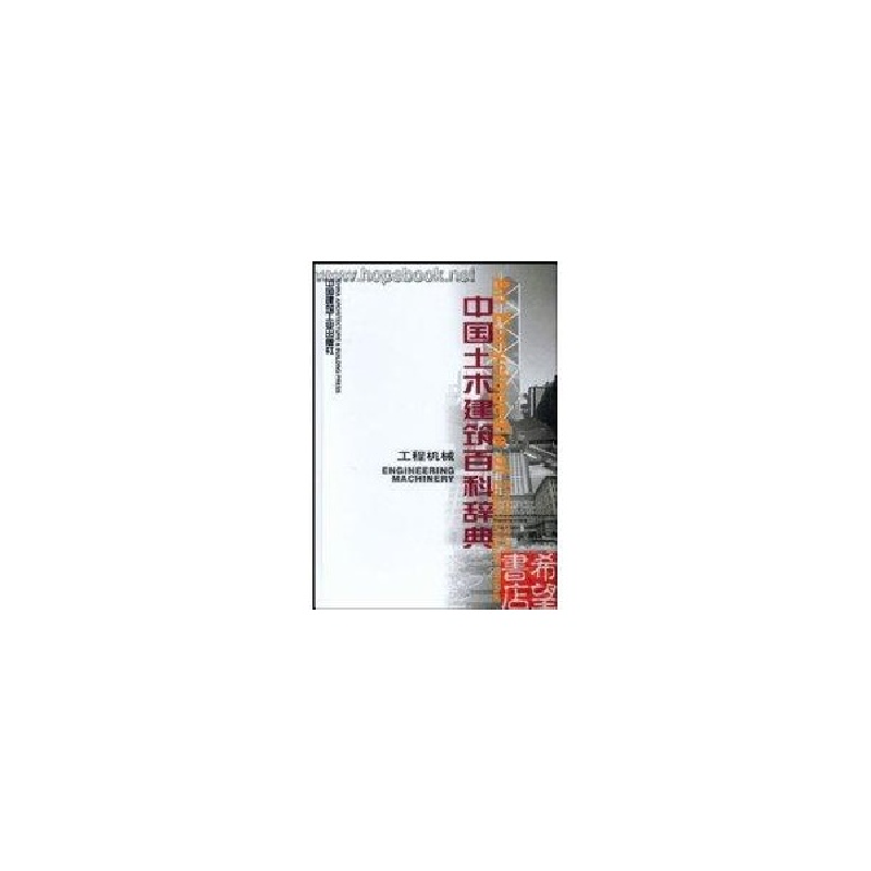 醉染图书中国土木建筑百科辞典工程机械9787112002高清大图