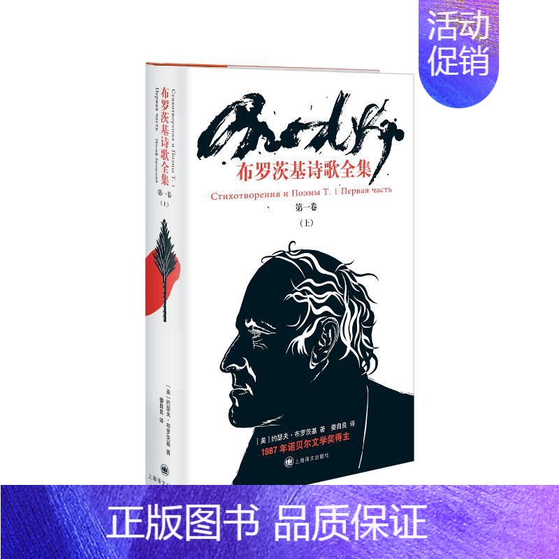 【正版】布罗茨基诗歌全集(第1卷)(上) 【美】约瑟夫·布罗茨基著娄自良译 著 娄自良 译 外国诗歌文学 书店图书籍 上