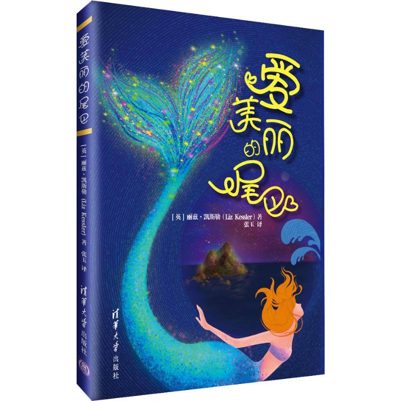 [M]爱美丽的尾巴-9787302514077