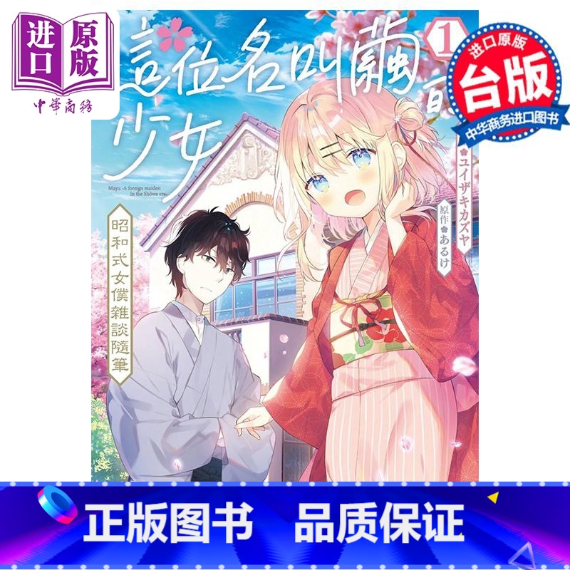 【正版】漫画 这位名叫茧的少女 昭和式女仆杂谈随笔 1 ユイザキカズヤ 台版漫画书 角川出版中商原版