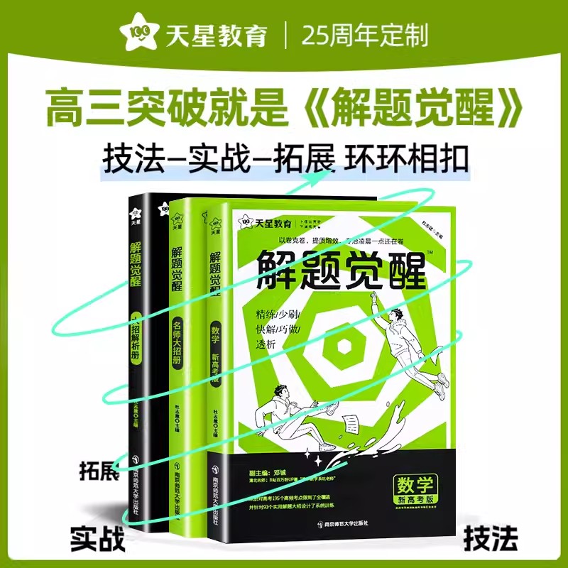 政治 新高考版 [正版]2025版 解题觉醒 语文数学英语王羽物理一化儿化学高考复习资料练习题高三模拟卷刷题卷学过石油高清大图