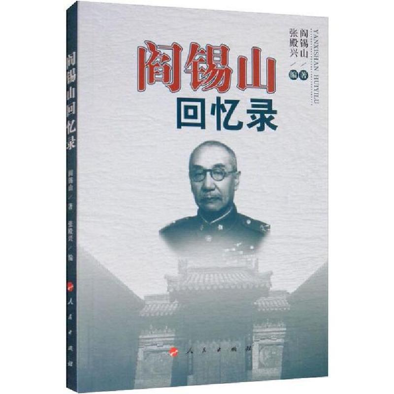 正版新书】阎锡山回忆录阎锡山9787010112824