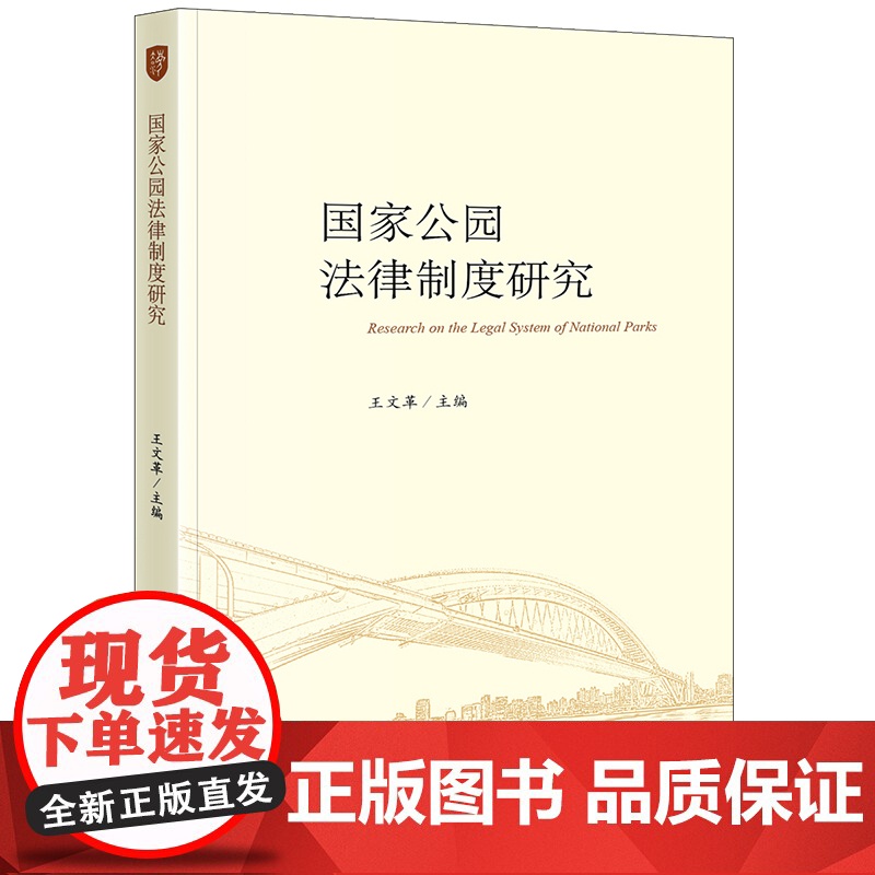 2023新书 国家公园法律制度研究 王文革主编 法律出版社高清大图