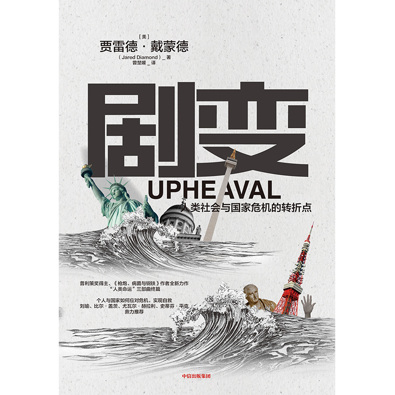 企购优品《剧变》 贾雷德.戴蒙德 著