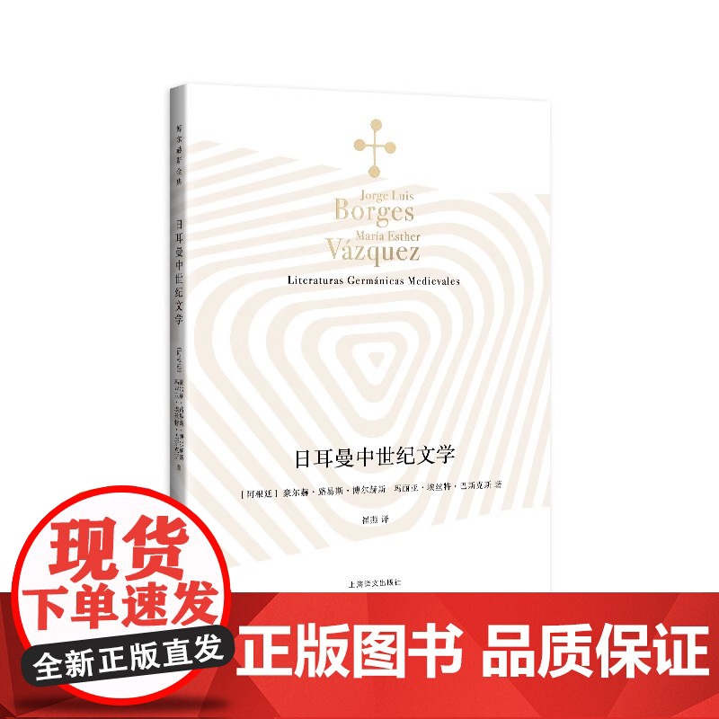 日耳曼中世纪文学 [阿根廷]豪尔赫·路易斯·博尔赫斯 玛丽亚·埃丝特·巴斯克斯 著 崔燕 译 博尔赫斯全集 上海译文出版高清大图