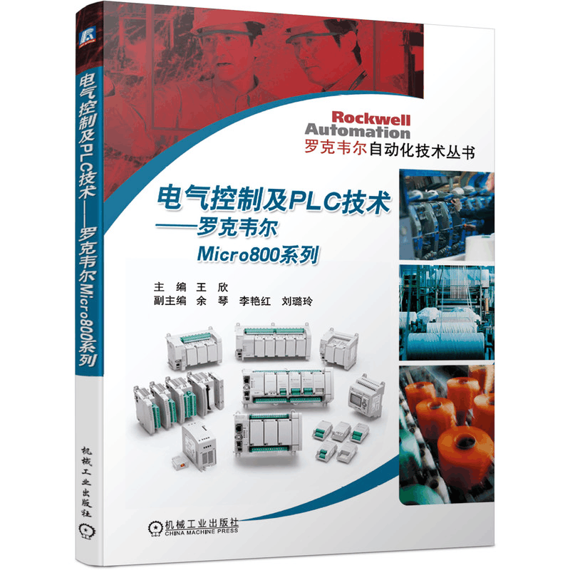 醉染图书电气控制及PLC技术 罗克韦尔Micro800系列9787111638681图片