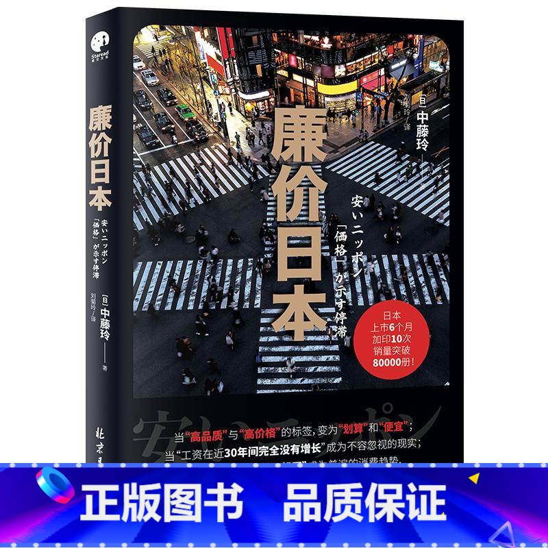廉价日本 【正版】廉价日本 (日)中藤玲 著 刘菊玲 译 社会科学其它经管、励志 书店图书籍 北京日报出版社