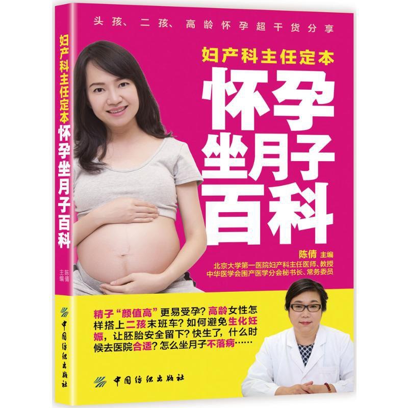 [正版]妇产科主任定本怀孕坐月子百科 陈倩 主编 著 妇幼保健 生活 图书高清大图