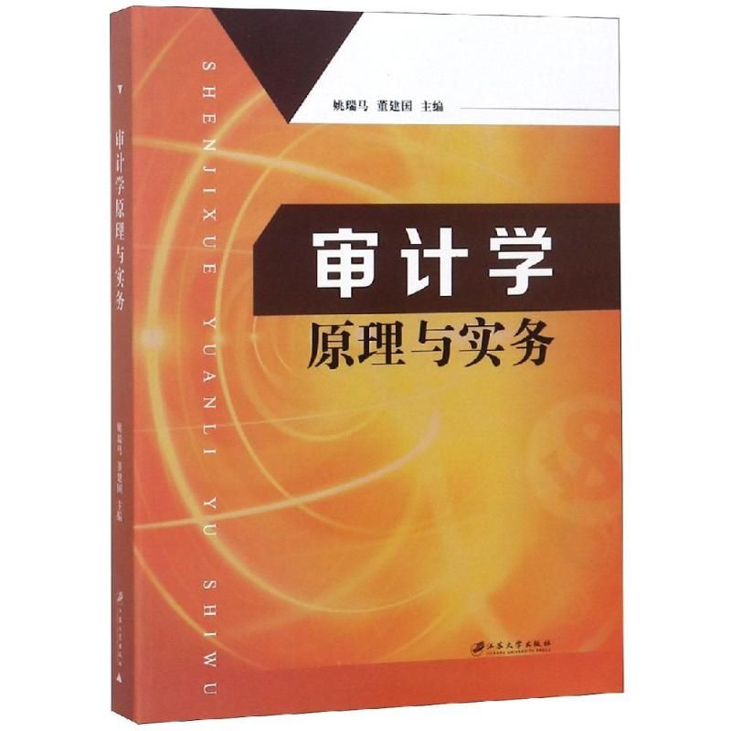 醉染图书审计学原理与实务/姚瑞马9787568406109高清大图