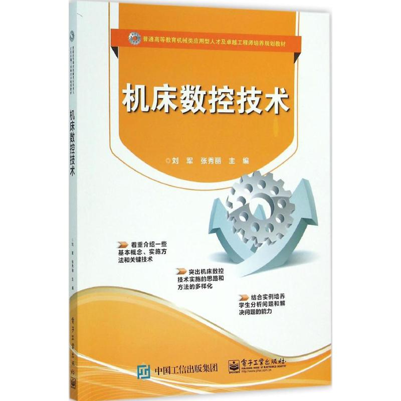 【M】机床数控技术-9787121274008