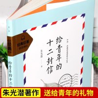 给青年的十二封信朱光潜 八年级下册必读课外阅读书籍 配套阅读中学生初中生看的课外书写给青少年的十二封信正版 经典巨著