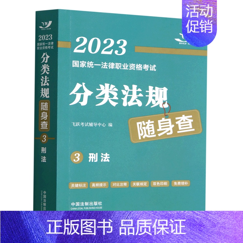 【正版】刑法/2023国家法律职业资格考试分类法规随身查