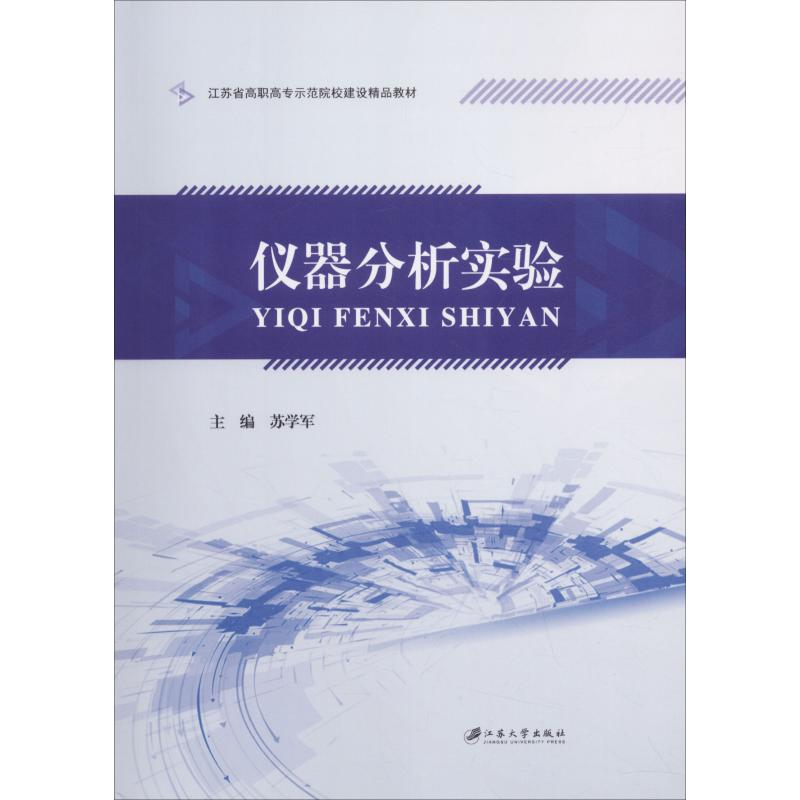 醉染图书仪器分析实验9787568408882高清大图