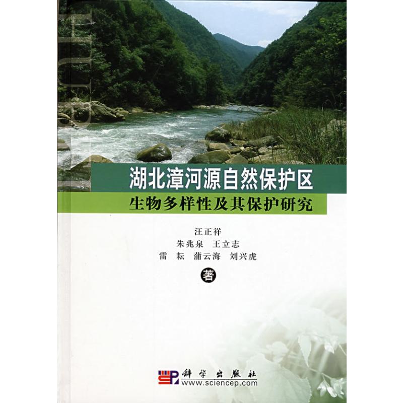 【M】湖北漳河源自然保护区生物多样性及其保护研究-9787030221018