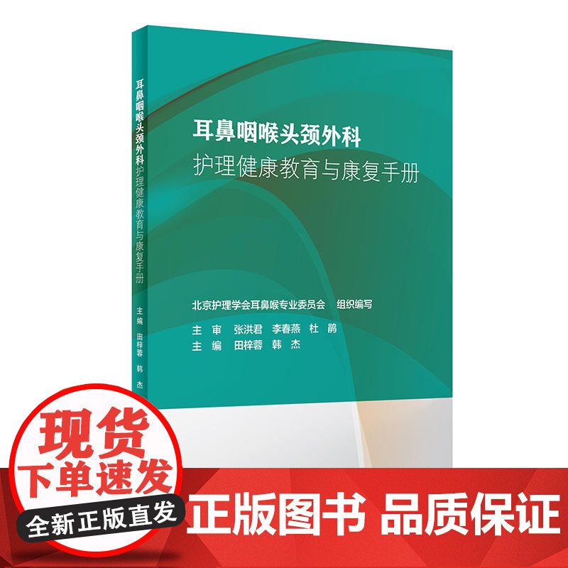 耳鼻咽喉头颈外科护理健康教育与康复手册