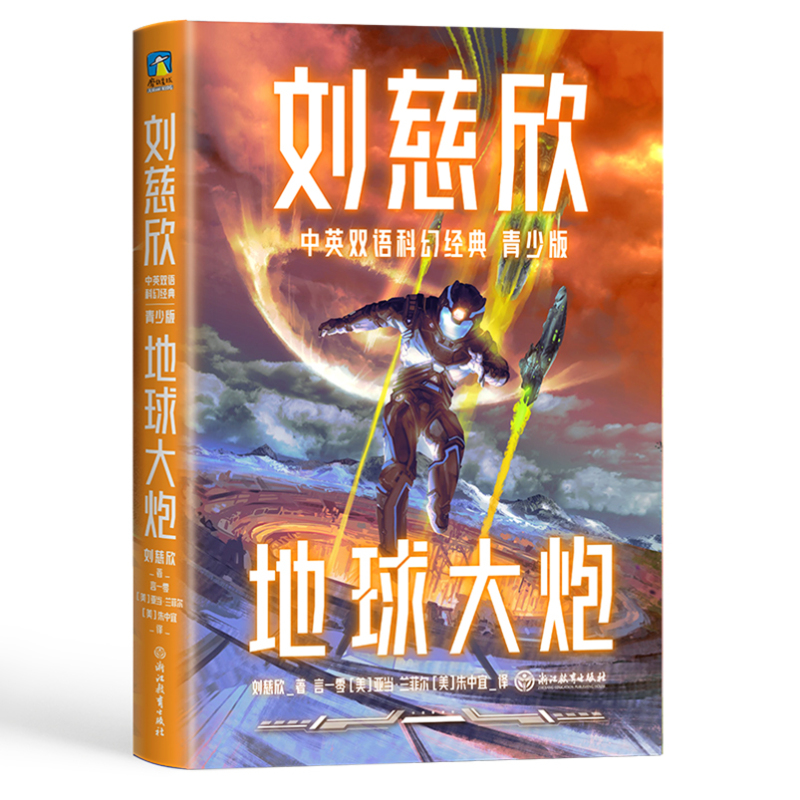 刘慈欣中英双语科幻经典:青少版(全8册) [正版]刘慈欣科幻小说全套 刘慈欣中英双语科幻经典 青少版 流浪地球 赡养人类