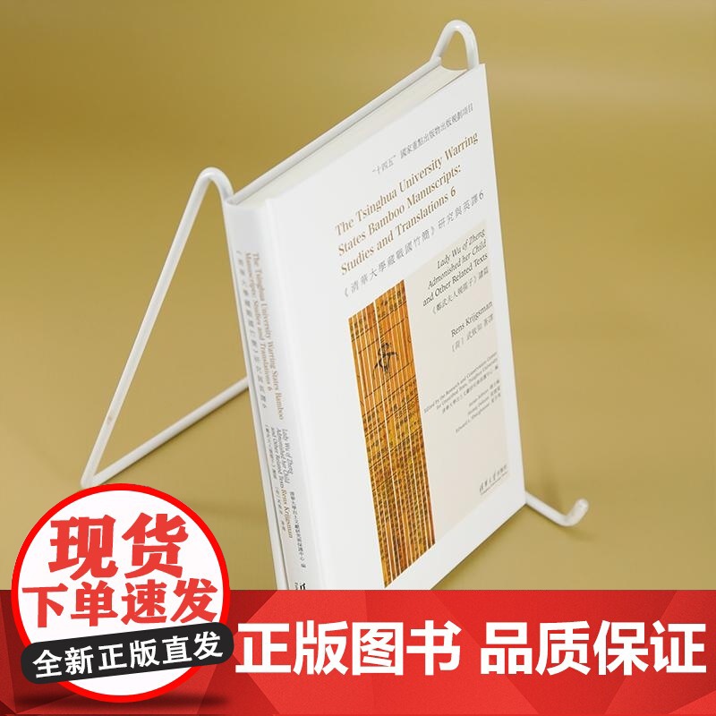 [正版新书]《清华大学藏战国竹简》研究与英译6 《郑武夫人规孺子》诸篇 清华大学出土文献研究与保护中心 编 [荷]高清大图