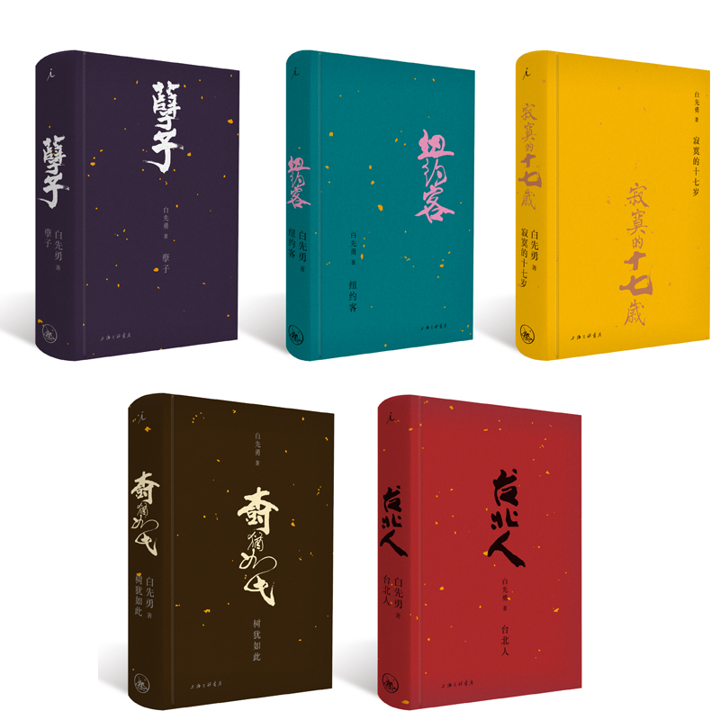 [正版] 白先勇典藏集 精装全套共5册 白先勇 台北人纽约客寂寞的十七岁孽子树犹如此 新增短篇小说SilentN高清大图