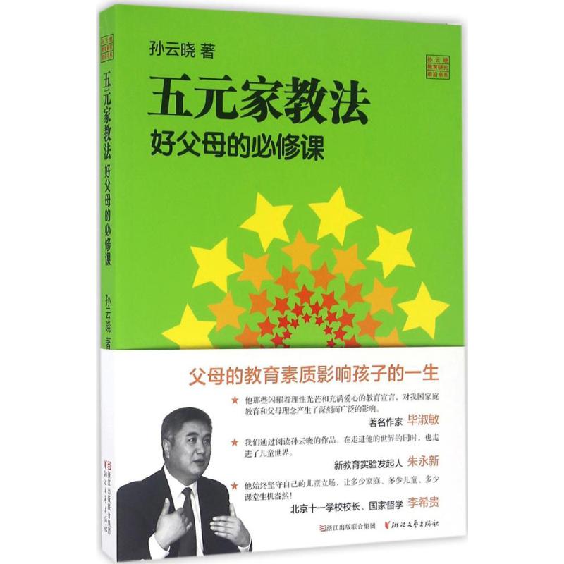 五元家教法