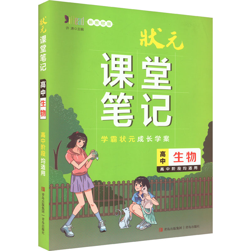 [M]状元课堂笔记 高中生物 新教材版-9787555225898高清大图