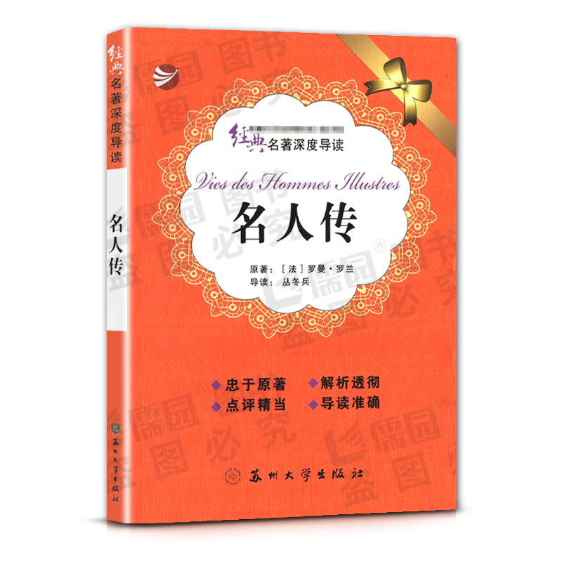 名人传 [正版]经典名著深度导读名人传原著罗曼罗兰语文课程标准书目初中阅读忠于原著解析透彻点评精当导读准确苏州大学出版社高清大图