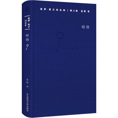 保罗 策兰诗全集(第八卷:暗蚀)