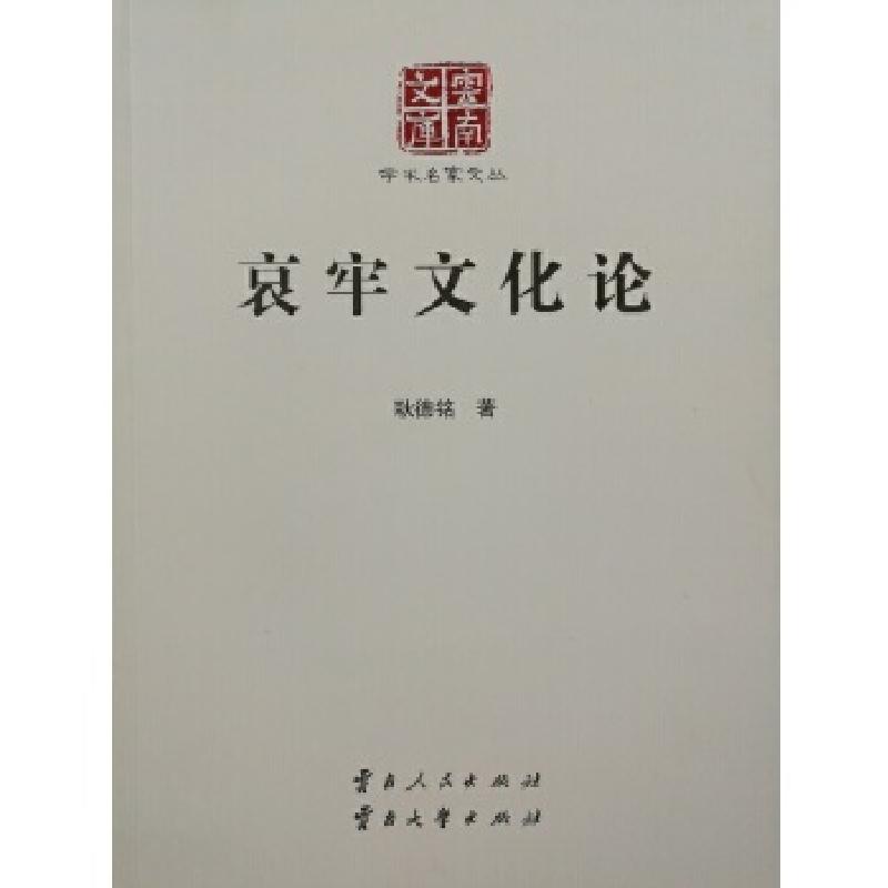 正版新书】哀牢文化论耿德铭9787222145672
