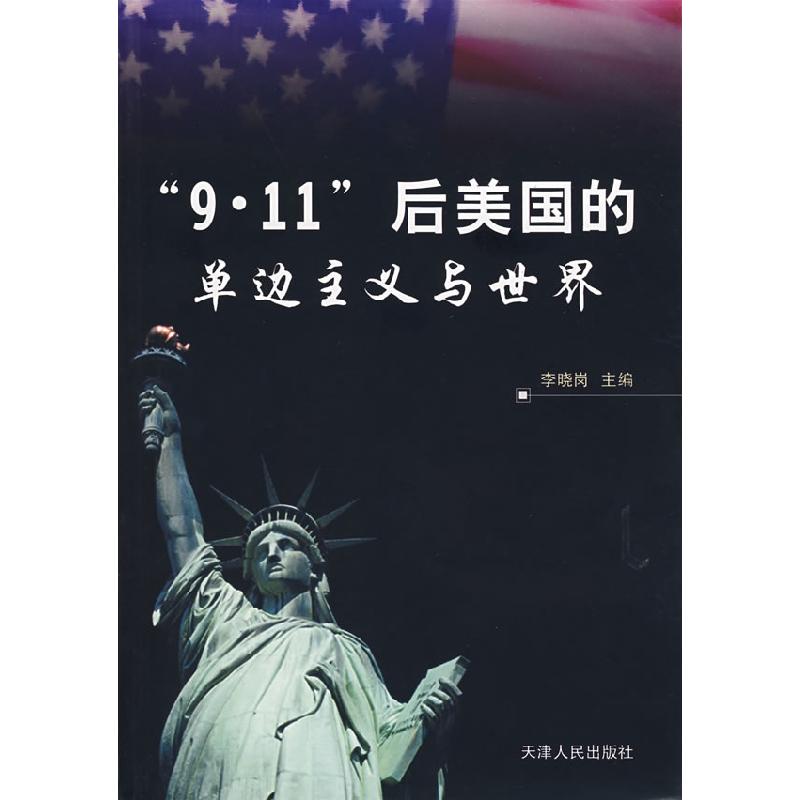 正版新书】9.11后美国的单边主义与世界李晓岗9787201054001