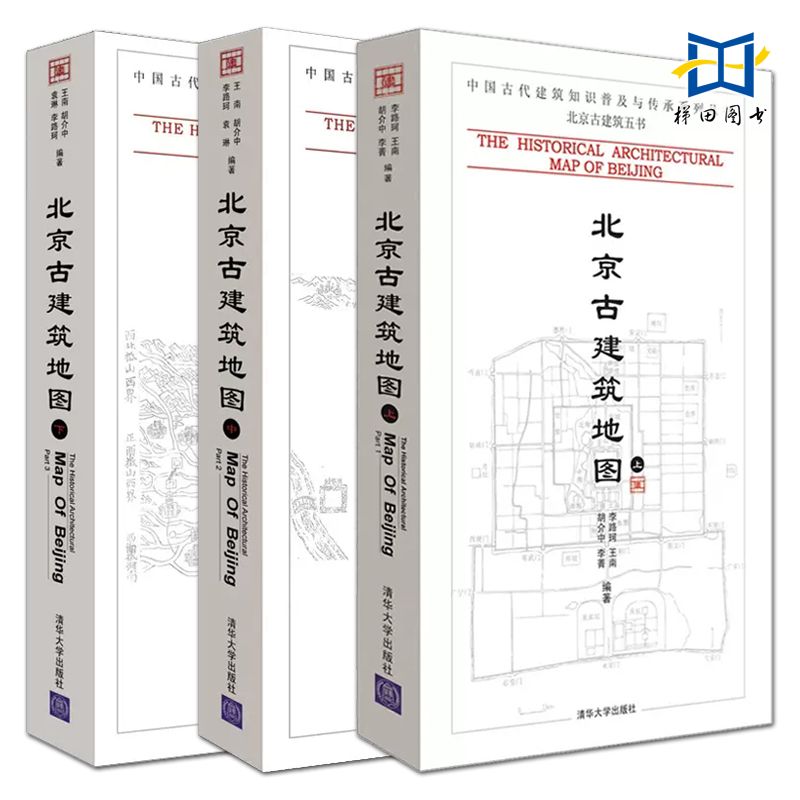 [醉染正版]3册 北京古建筑地图(上中下册) 清华大学出版 中国古代建筑知识普及与传承系列丛书 文化传承 北京古城旧城古高清大图