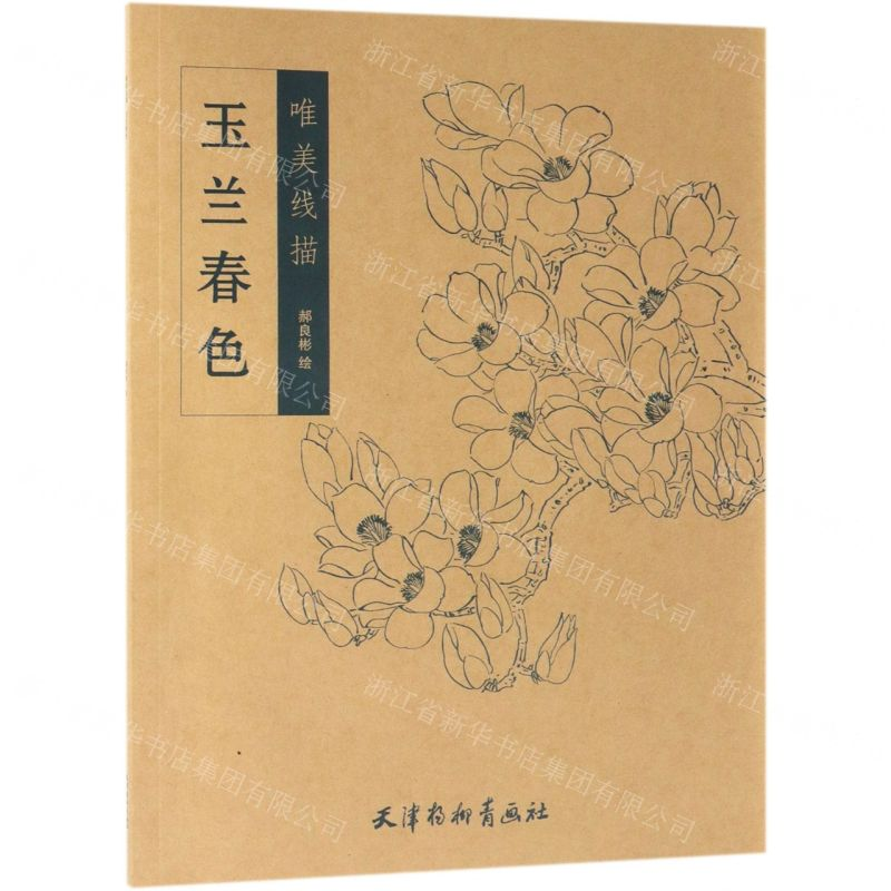 【N】玉兰春色/唯美线描-9787554708699