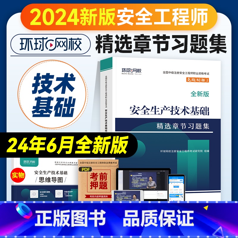 【章节习题集】技术基础 【正版】环球网校2024年注册安全师工程师考试辅导用书安全生产技术基础章节习题集中级注安师公共科