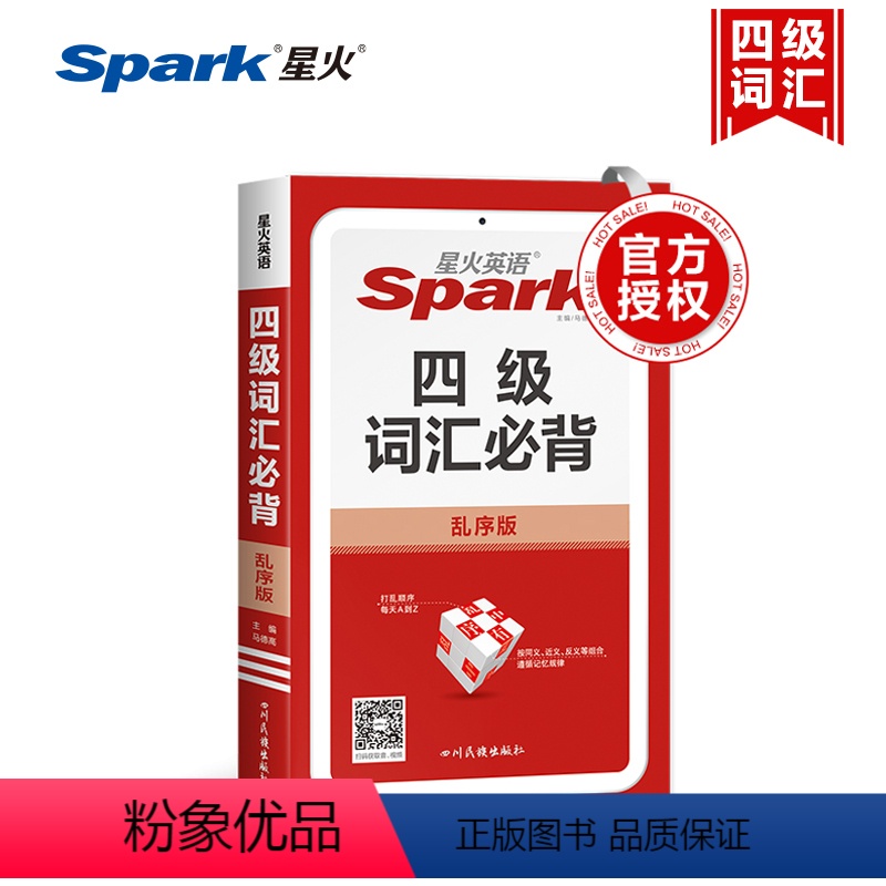 四级词汇必背 乱序版 高中通用 [正版]2024新版spark星火英语四级词汇必背乱序版4级词汇书高中英语单词高考英语词