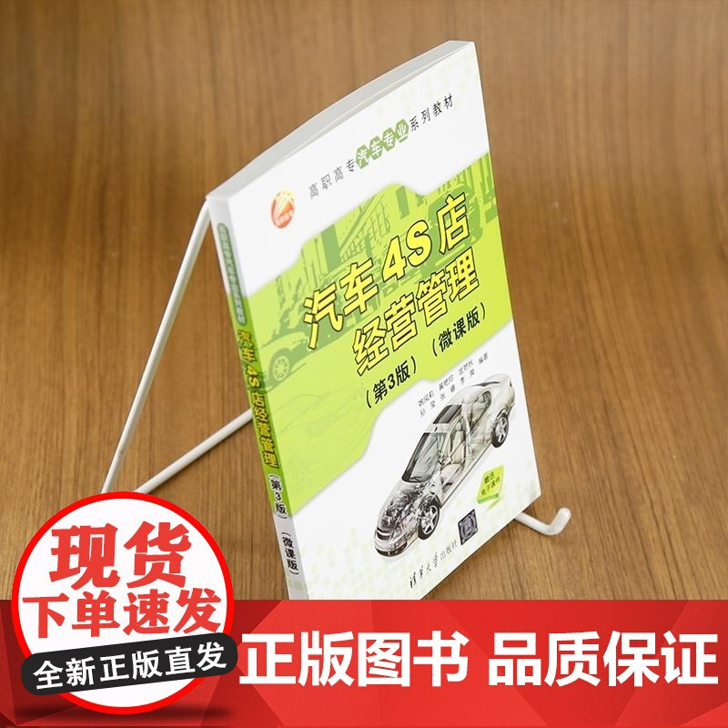 [正版新书]汽车4S店经营管理(第3版)(微课版) 姚凤莉 黄艳玲 金艳秋等 清华大学出版社 4S店 4S店销售管