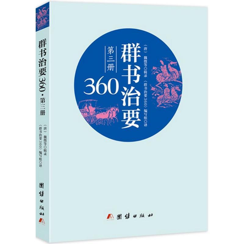 正版新书】群书治要360(第3册)魏征9787512638280